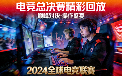 电竞总决赛回放封面 - 选手在电脑前激烈比赛