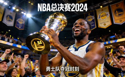NBA总决赛回放封面 - 球员高举冠军奖杯
